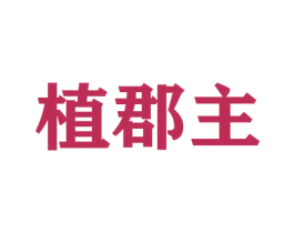 植郡主 商标图样