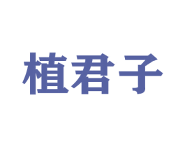 植君子 商标图样