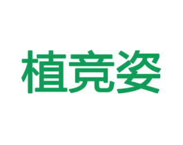 植竞姿 商标图样