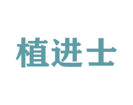 植进士 商标图样