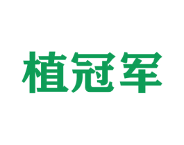 植冠军 商标图样