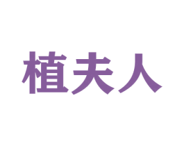 植夫人 商标图样
