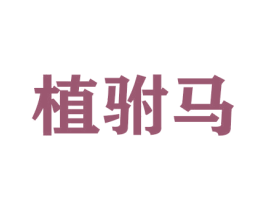 植驸马 商标图样