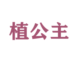 植公主 商标图样