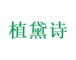 植黛诗 商标图样