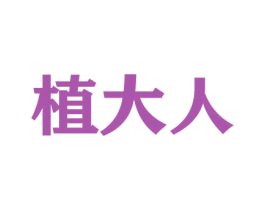 植大人 商标图样