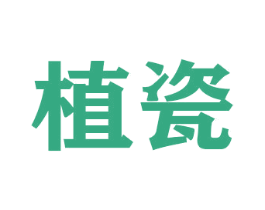 植瓷 商标图样