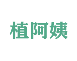 植阿姨 商标图样