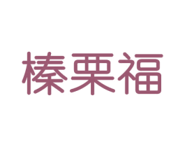 榛栗福 商标图样