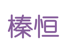 榛恒 商标图样