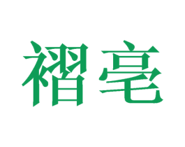 褶亳 商标图样