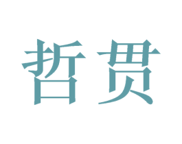 哲贯 商标图样