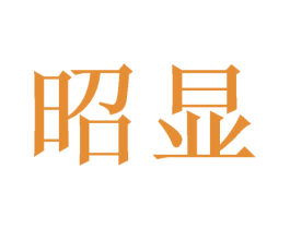 昭显 商标图样