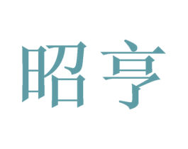 昭亨 商标图样