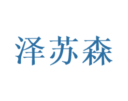 泽苏森 商标图样