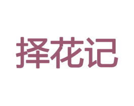 择花记 商标图样