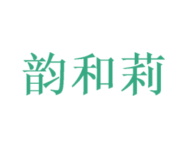 韵和莉 商标图样