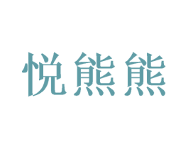 悦熊熊 商标图样