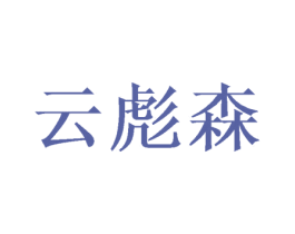 云彪森 商标图样