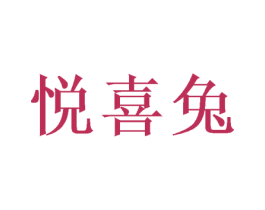 悦喜兔 商标图样