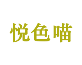 悦色喵 商标图样
