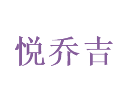 悦乔吉 商标图样
