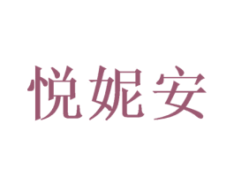 悦妮安 商标图样