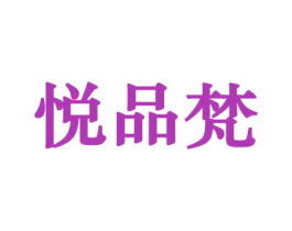 悦品梵 商标图样