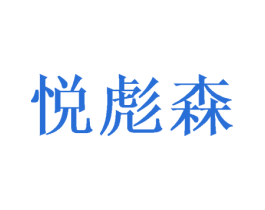 悦彪森 商标图样