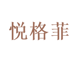 悦格菲 商标图样