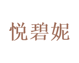 悦碧妮 商标图样