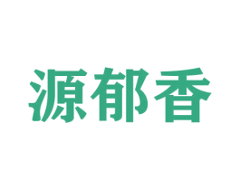 源郁香 商标图样