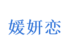 媛妍恋 商标图样