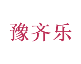 豫齐乐 商标图样