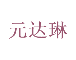 元达琳 商标图样