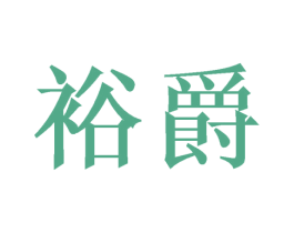 裕爵 商标图样