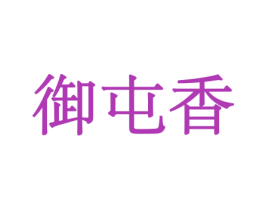 御屯香 商标图样
