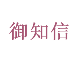 御知信 商标图样