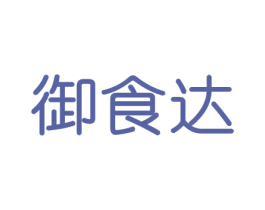 御食达 商标图样
