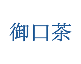 御口茶 商标图样