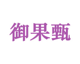 御果甄 商标图样