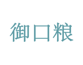 御口粮 商标图样