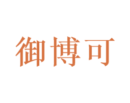 御博可 商标图样