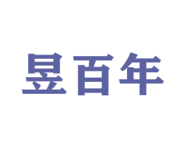 昱百年 商标图样