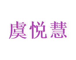 虞悦慧 商标图样