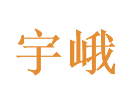 宇峨 商标图样