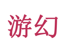 游幻 商标图样