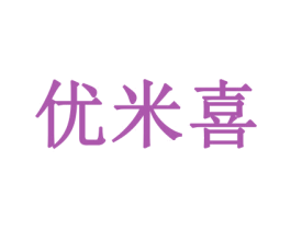 优米喜 商标图样