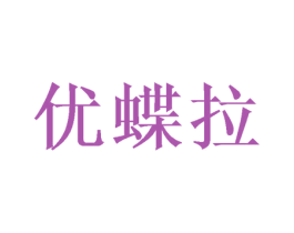 优蝶拉 商标图样