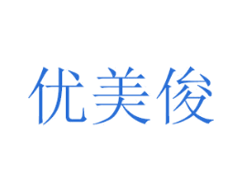 优美俊 商标图样